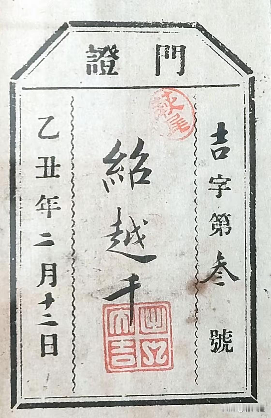 一张门证上的几字书法实在太漂亮！这张乙丑年（1925年）的门证，是总管内务府大臣