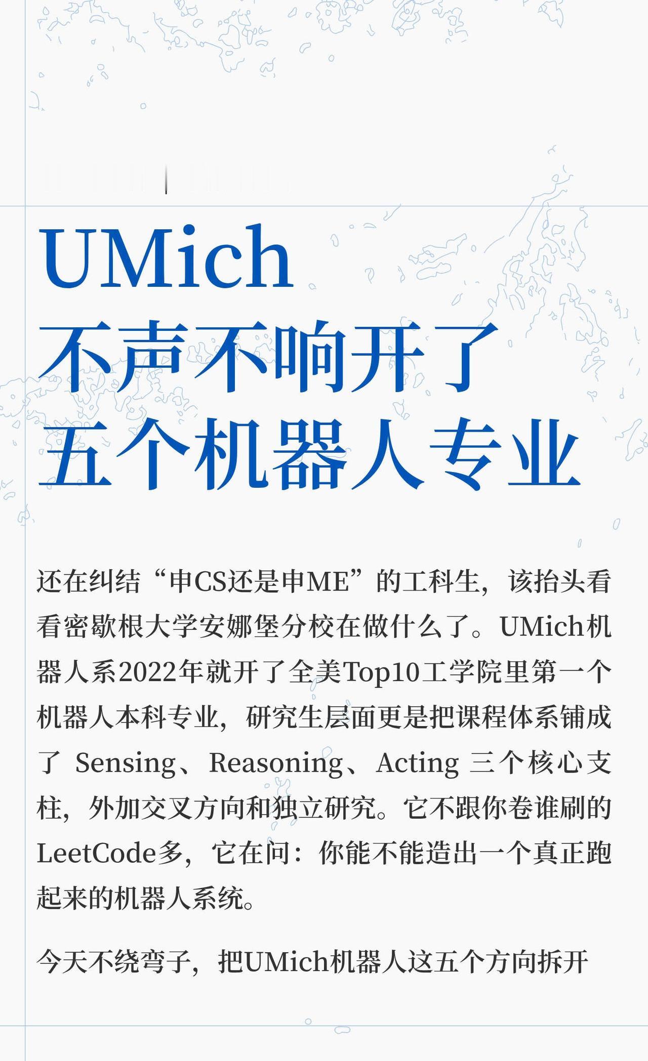 UMich不声不响开了五个机器人专业
留学美国 UMich 密歇根大学安娜堡 密