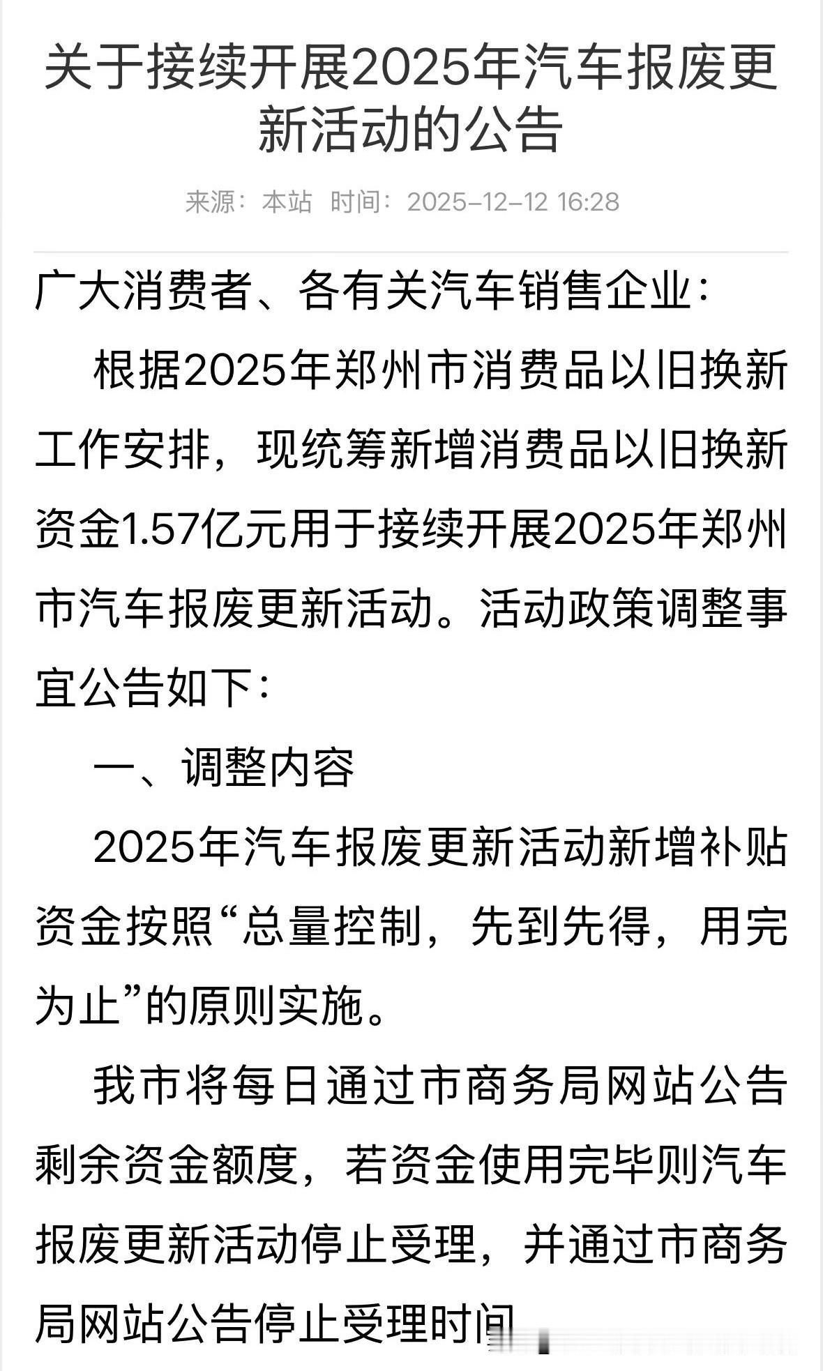 郑州汽车报废补贴重启，总金额1.57亿。

郑州商务局今天发布公告，汽车报废补贴