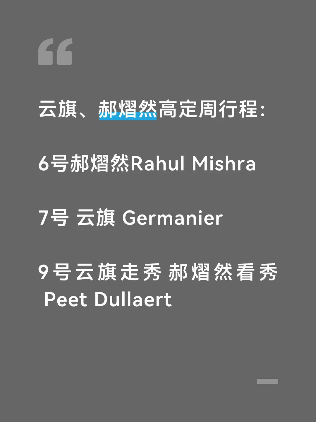 云旗、郝熠然四天看三场高定大秀！