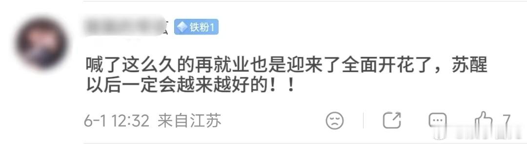苏醒天天喊再就业真的显化了 以前觉得他搞笑，现在发现他是真通透！把“找工作”当口