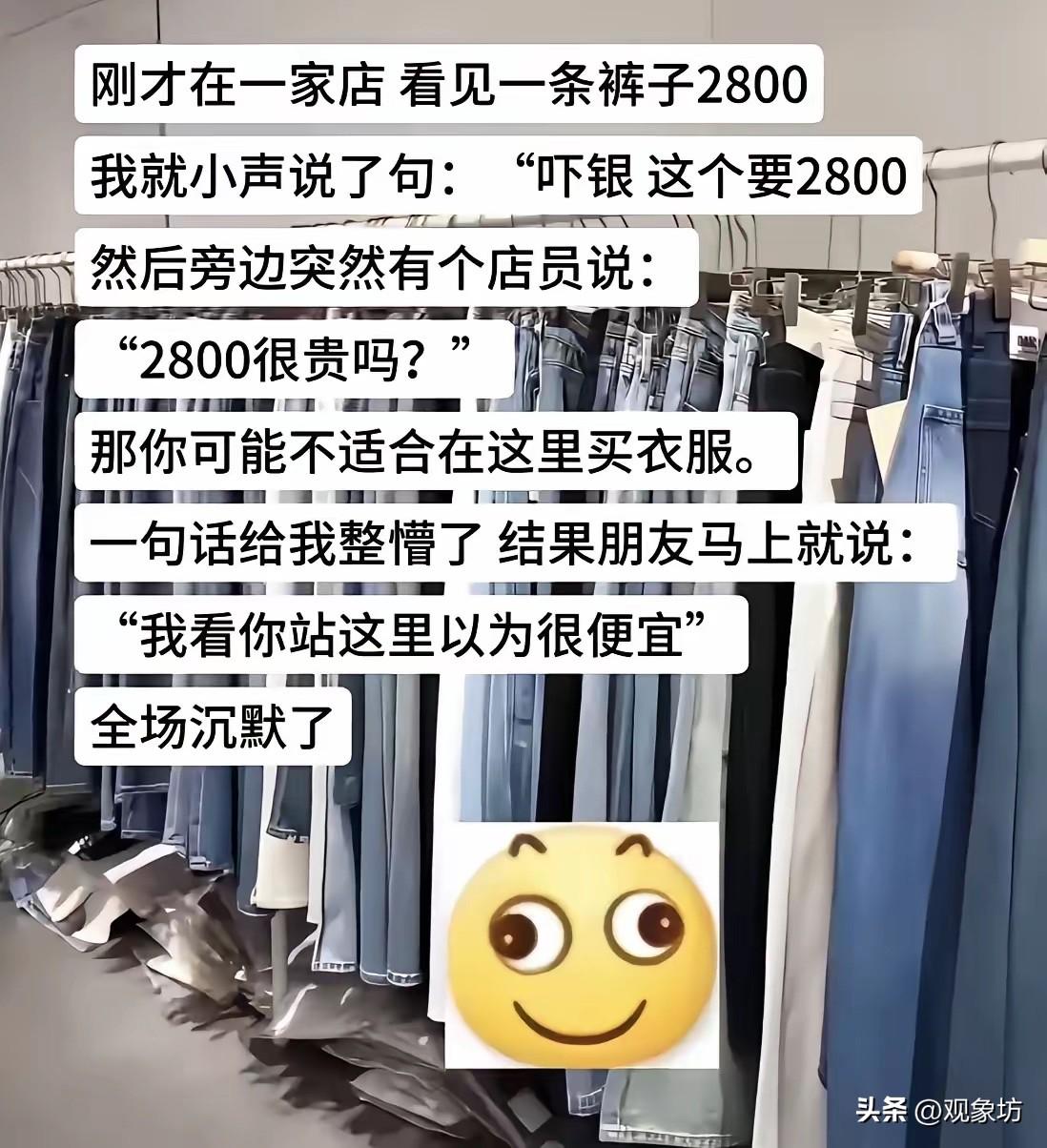 一条裤子2800，嫌贵就被店员侮辱“不适合买”？朋友这句回怼，简直是教科书级别的