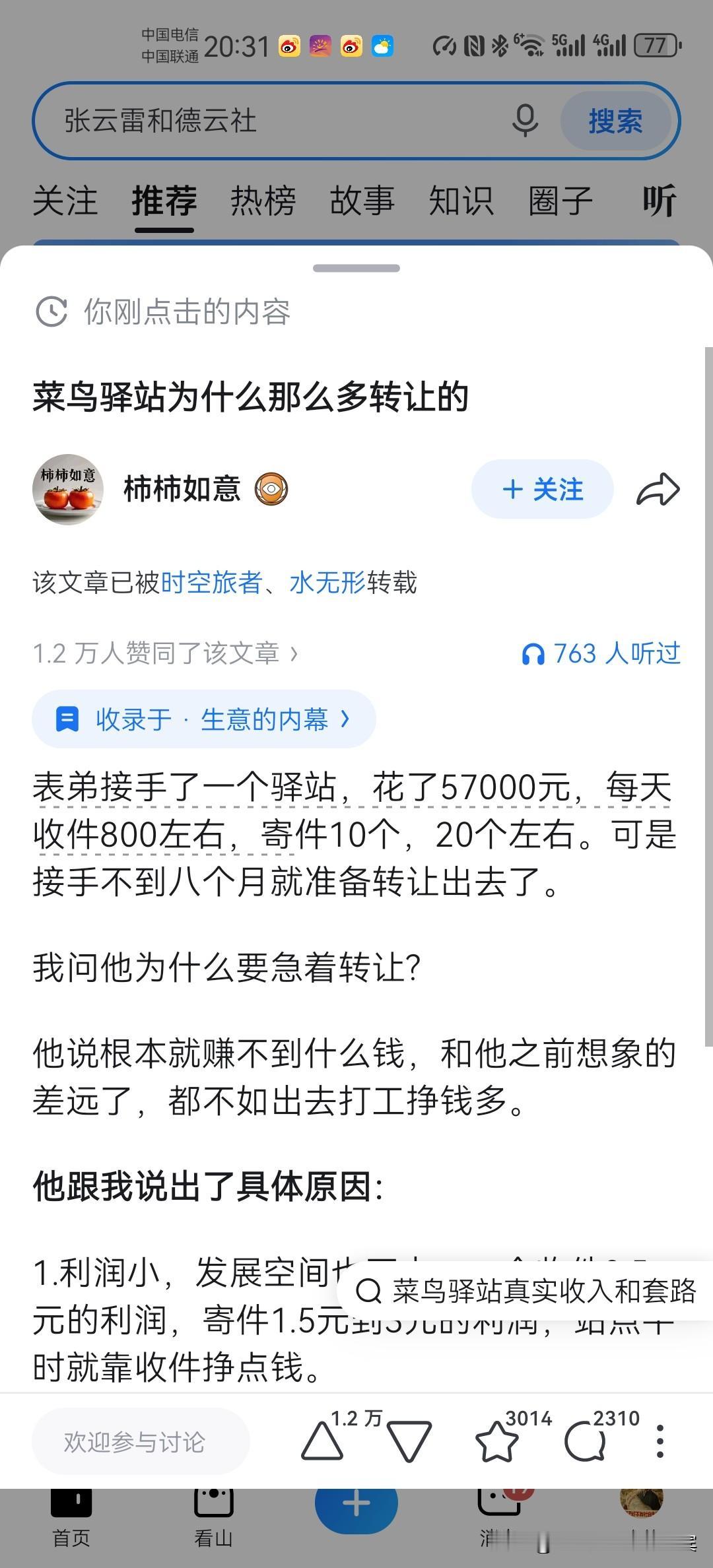 菜鸟驿站为什么那么多转让的？
这还用问，不赚钱呗，这里面水很深，不要轻易入手哦。