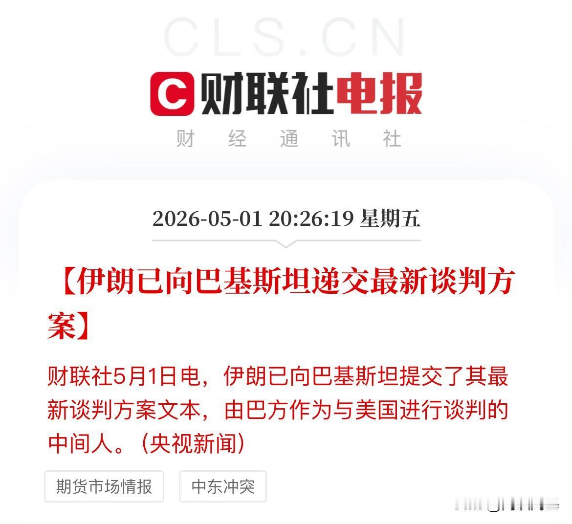 真的！央视新闻报道，伊朗已向巴基斯坦递交最新的谈判方案！油价短线下挫，美原油期货
