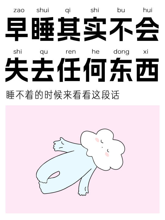 早睡其实什么都不会失去