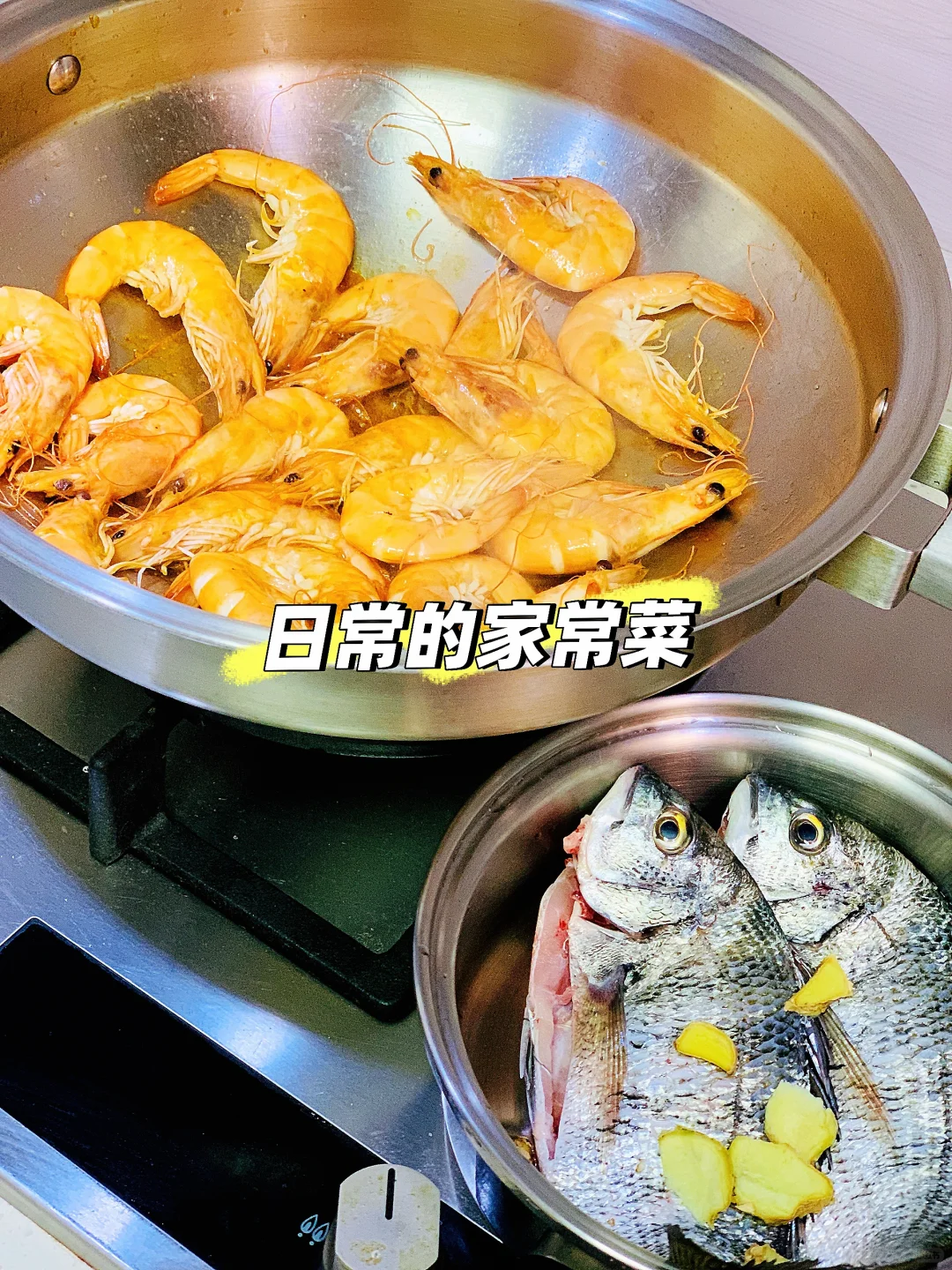 爱做饭的人，都很会生活 日常家常菜海鲜🦞半