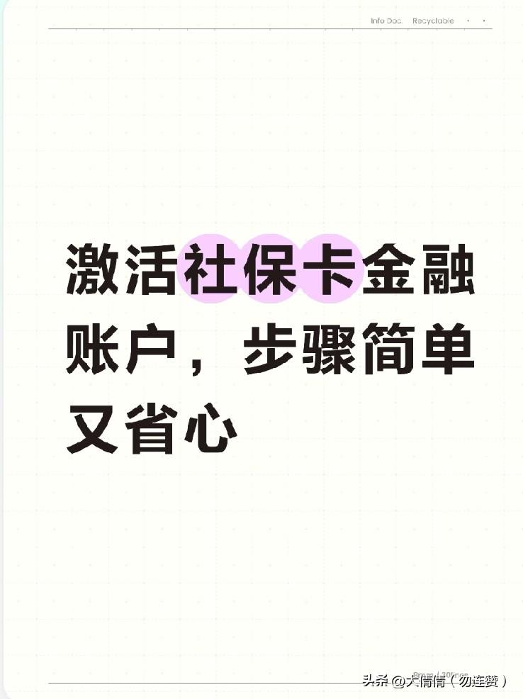 好多人手里的社保卡，
只用来看病买药，
不知道还要激活金融账户，
养老金、补贴、