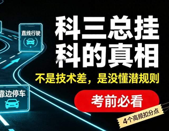 科三反复挂科？不是你技术差，是没弄懂这4个考场潜规则