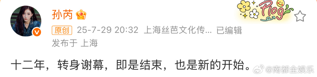 孙芮官宣和丝芭不续约29日，孙芮迎来30岁生日，她发文官宣与丝芭传媒结束长达12