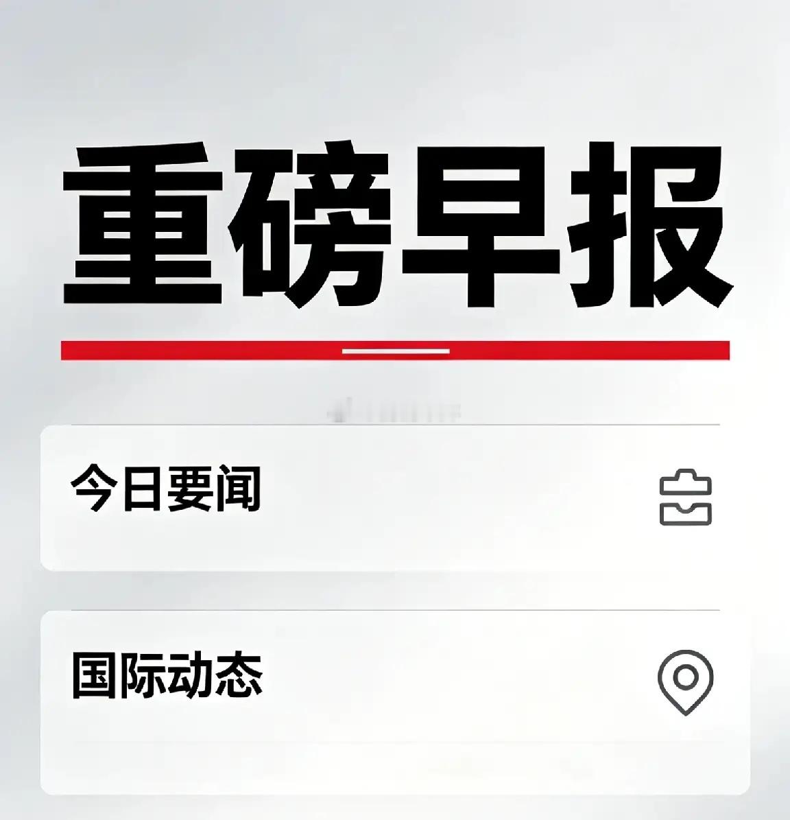 重磅早报！9大消息全线引爆，科技+内需+新能源成今日主攻线一、美股纳指、标普再创