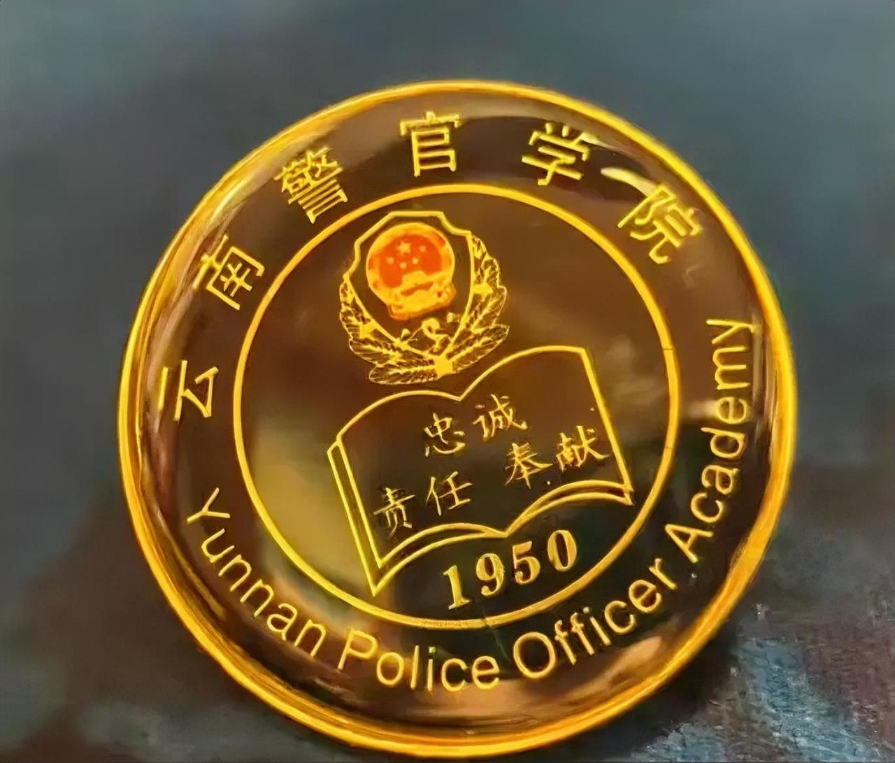 云南警官学院（1950）