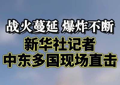 7月14日，据央视新闻直播间报道，美军今天凌晨对伊朗南部地区港口多地实施大规模袭