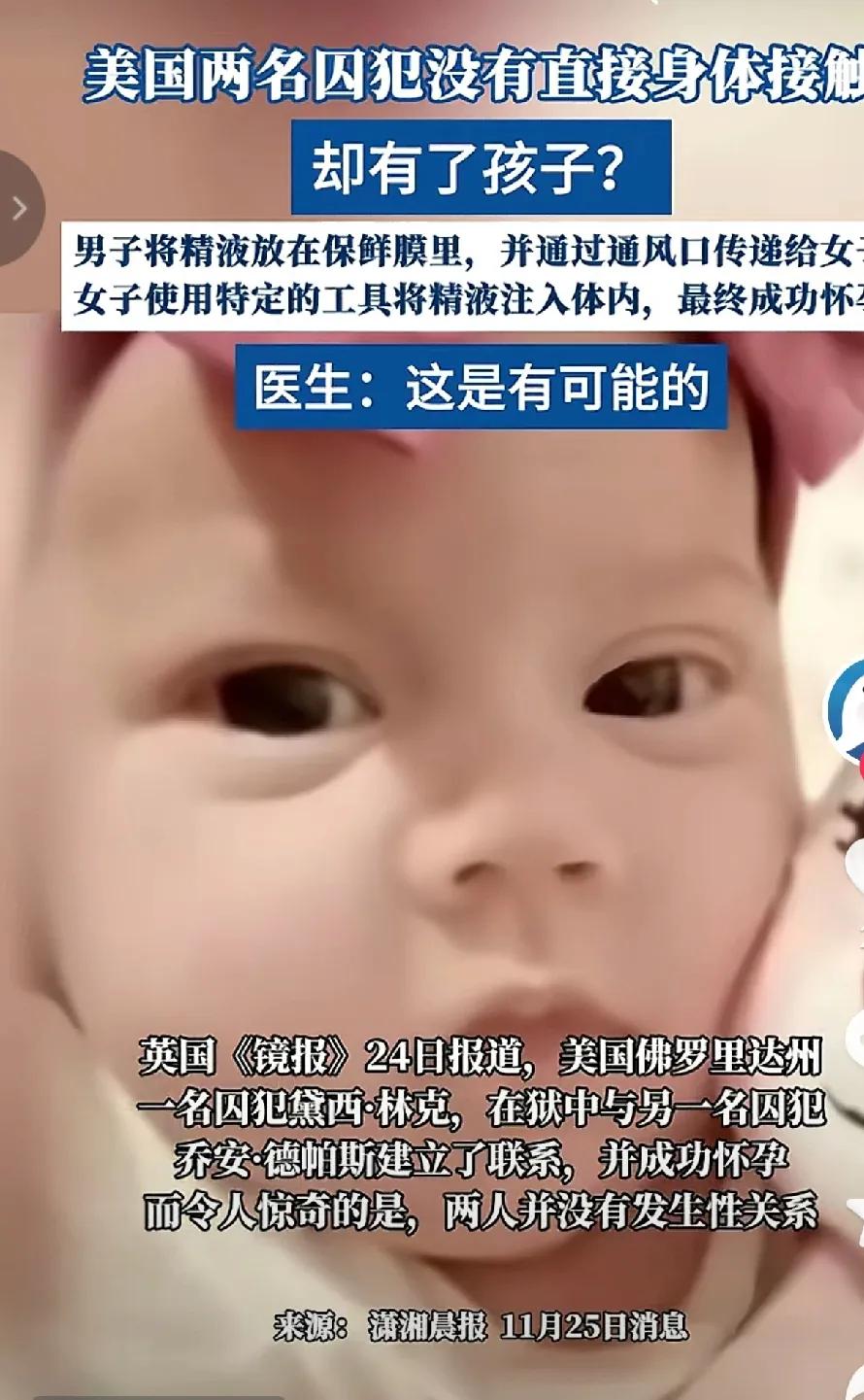 两名囚犯没有身体接触也能怀孕生孩子，你听着就像奇闻一件，没想到这是真的。美国两名