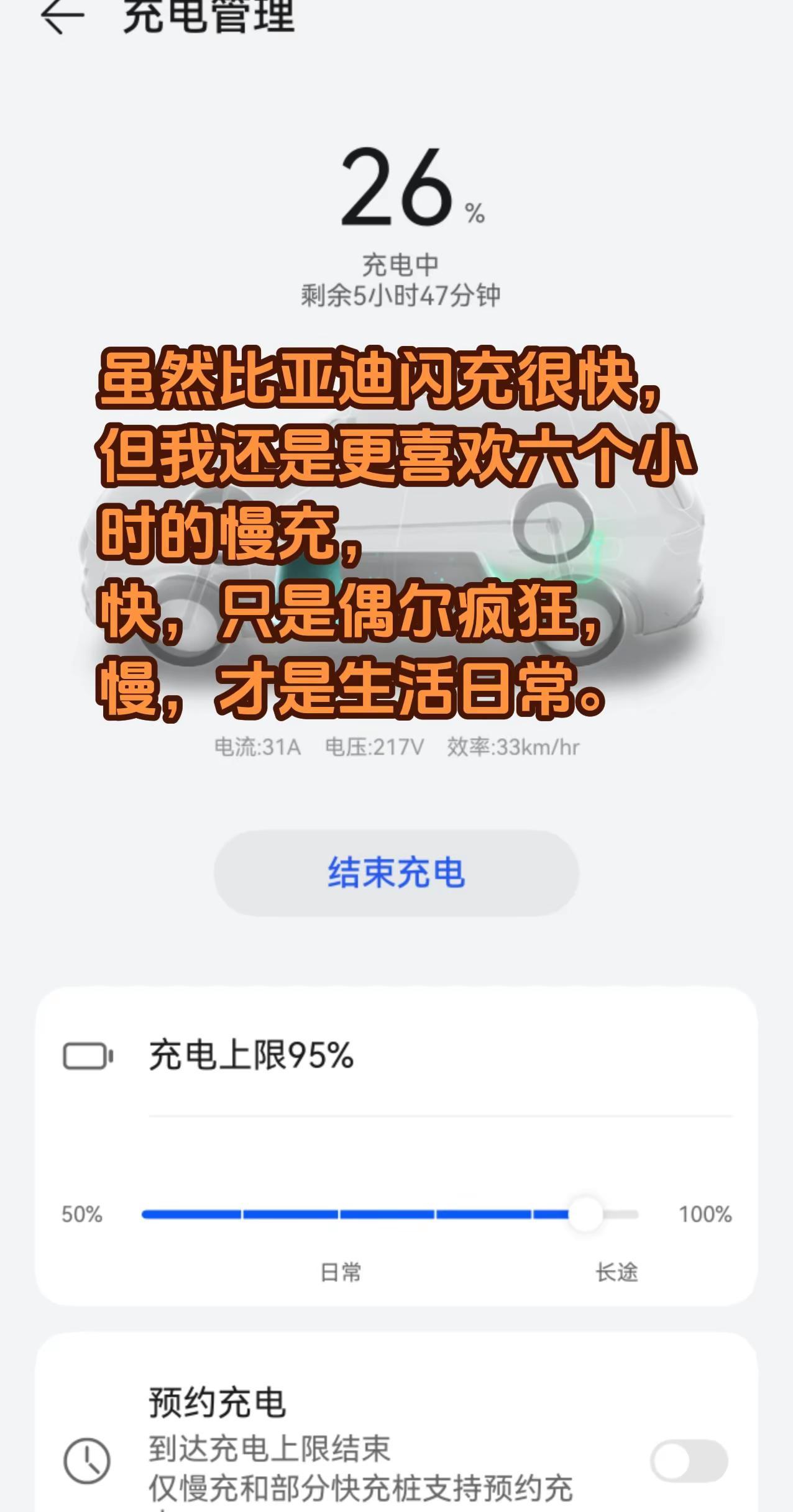 虽然比亚迪闪充很快，但我还是更喜欢六个小时的慢充，快，只是偶尔疯狂，慢，才是生活