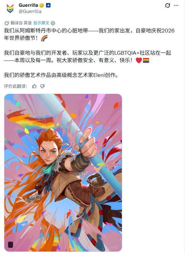 【额...】《地平线》系列开发商Guerrilla公开的2026“世界骄傲节”贺