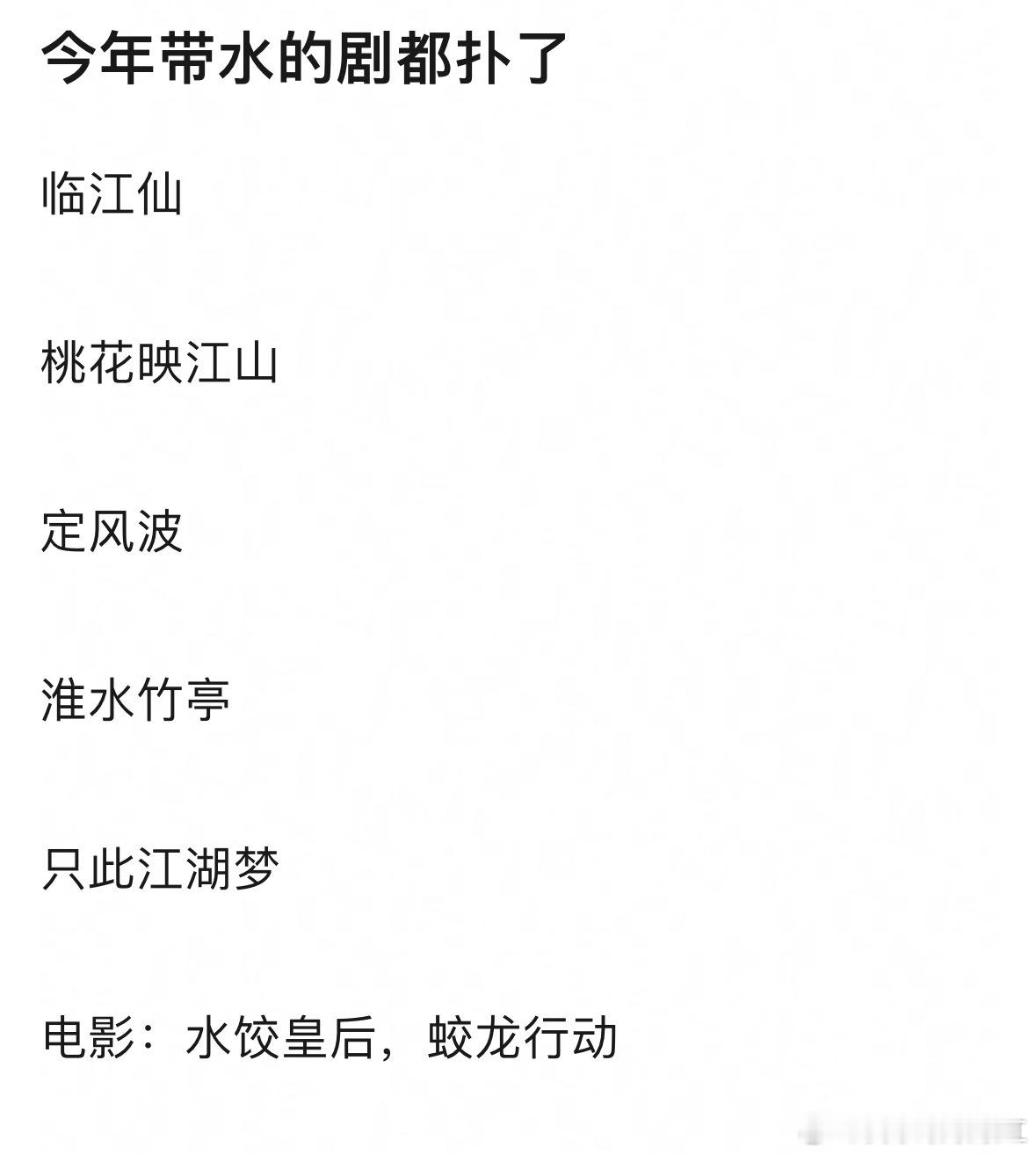 网友说今年带💦的片子都扑了，你同意吗？[思考] ​​​
