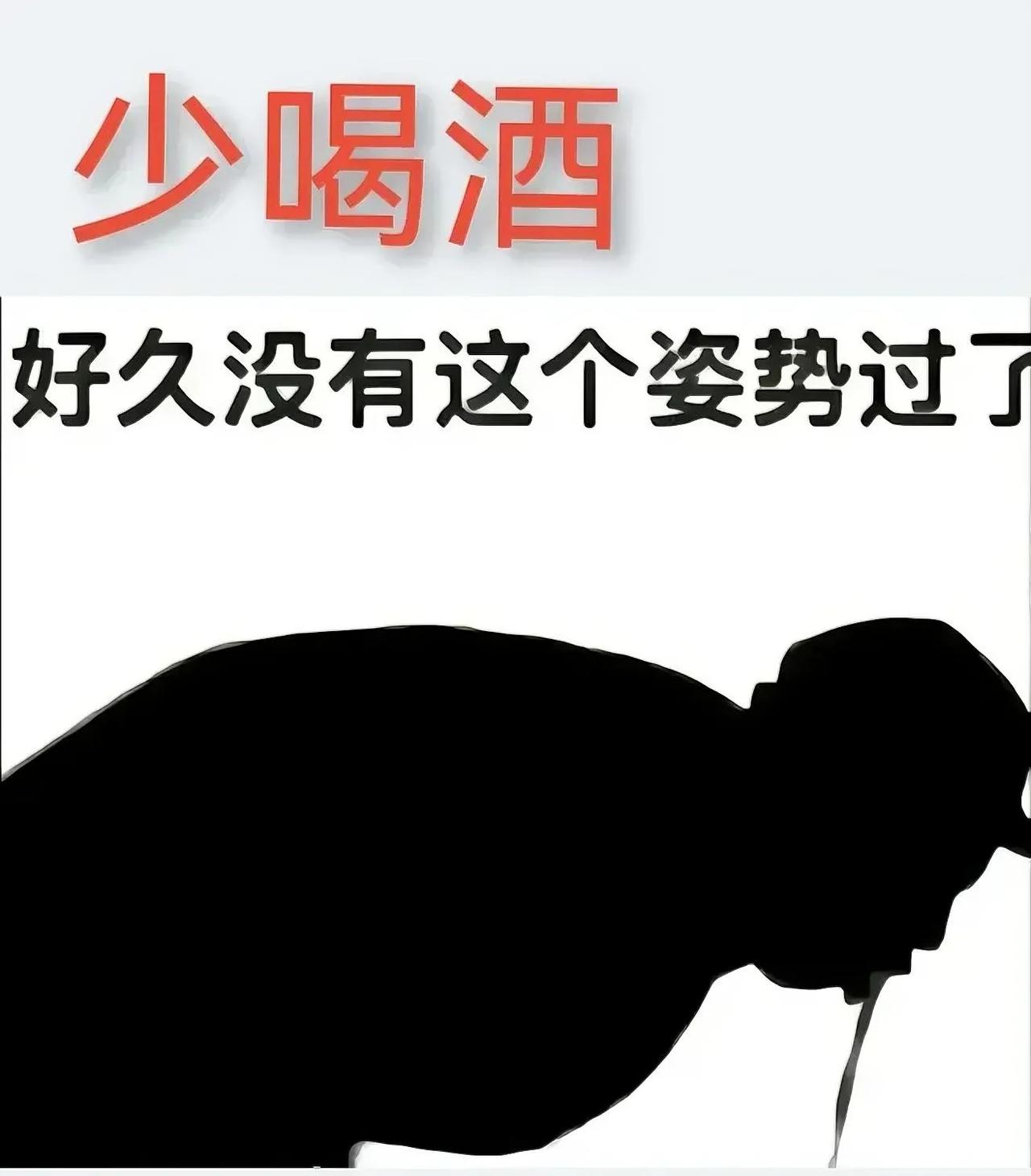 记住！[惊呆]
过节了，喝酒有度！

1、多好的酒，其主要成分就是乙醇，它是一种