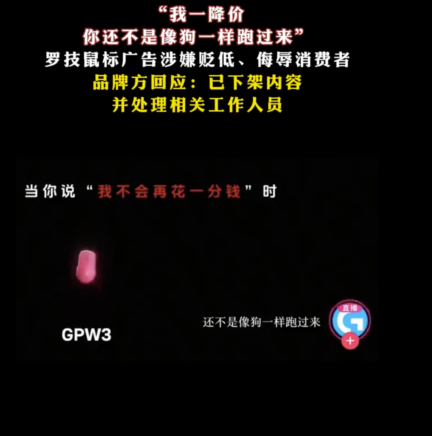 罗技就侮辱性广告致歉没啥说的，纯纯作死… 