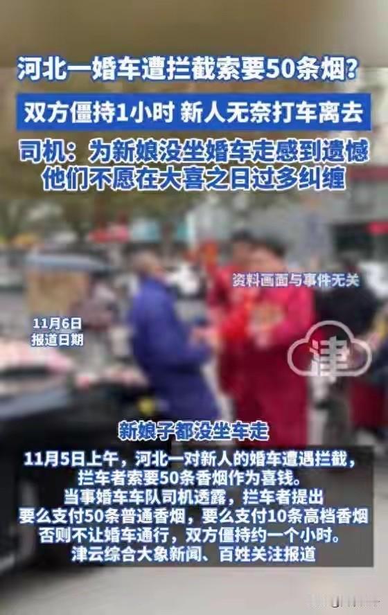 为什么北方多发生这种事情呢？时不时爆出来拦婚车，这大好的日子，去破坏别人的喜事，