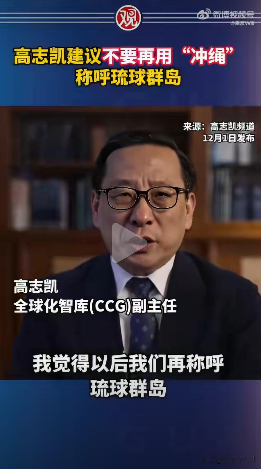 高志凯建议，我们不要再用“冲绳”来称呼琉球群岛。

琉球本来是一个独立国家，后来