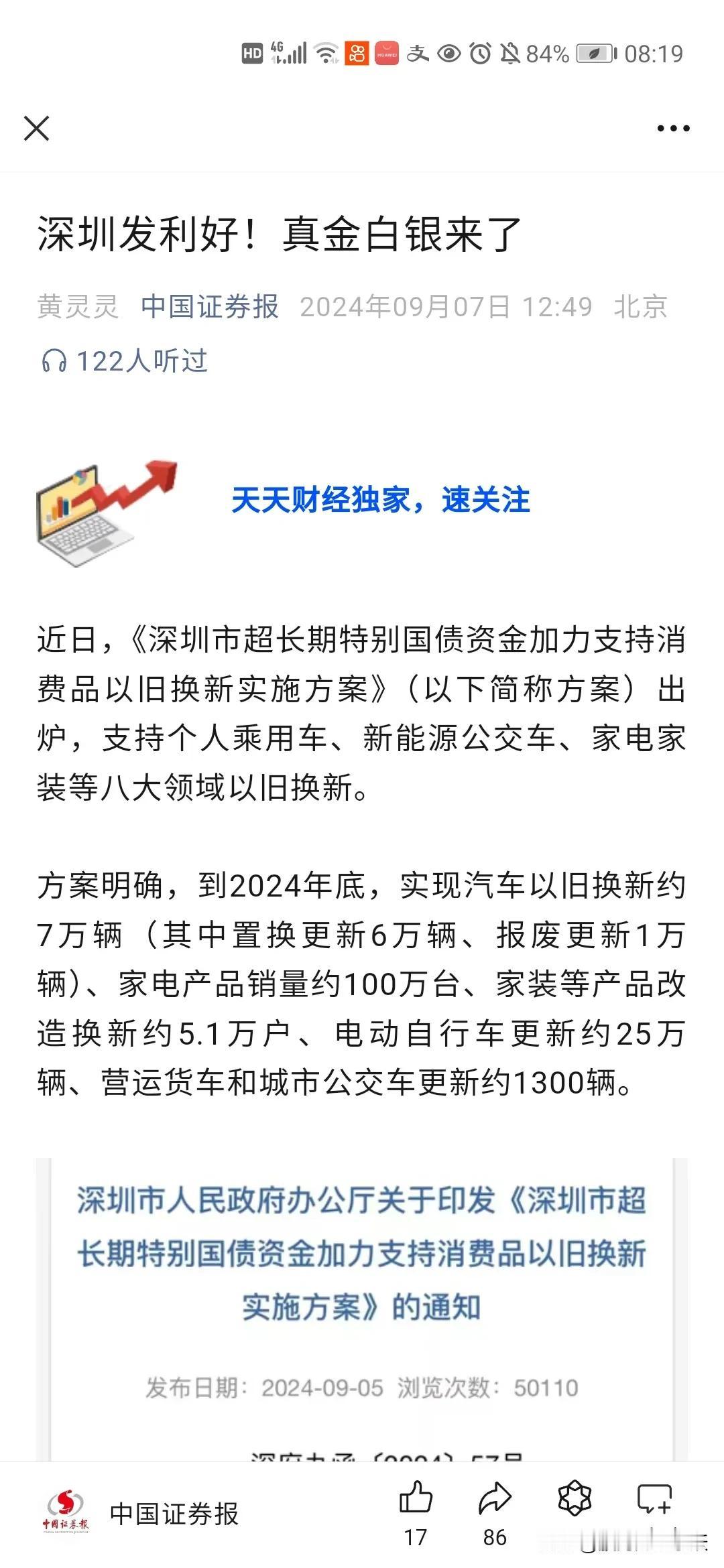 这条消息一出来，明天这个板块股票又要起飞了吗？

深圳发布特别国债资金支持以旧换