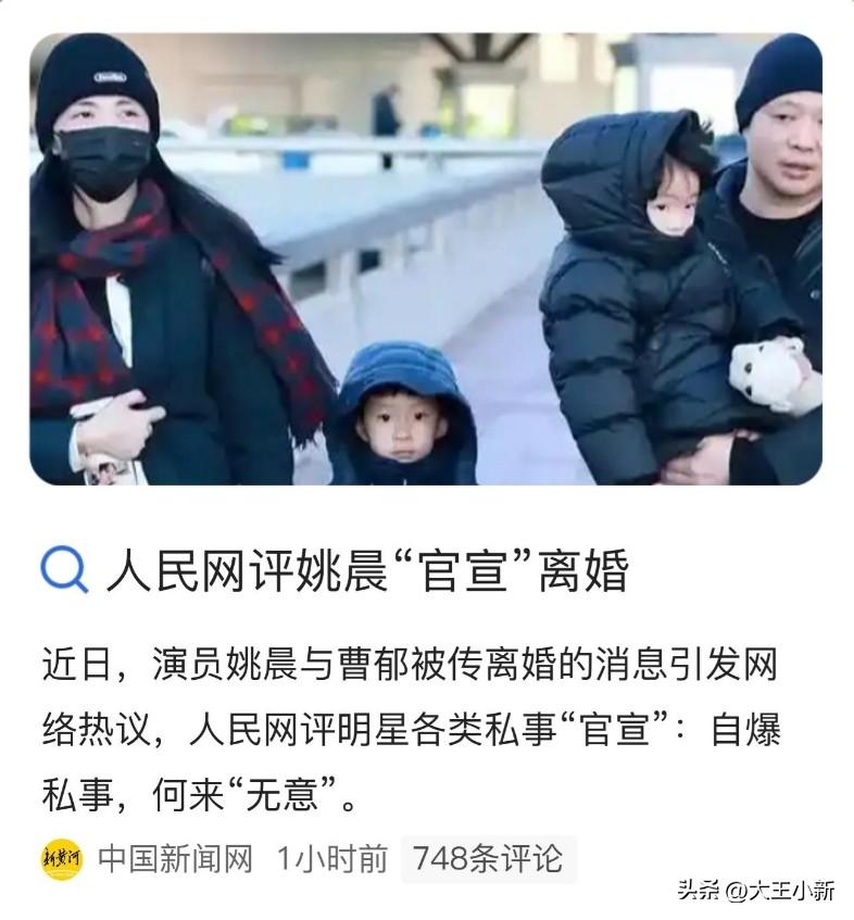 人民网点评姚晨“官宣”离婚
给所有明星都提了个醒
那就是作为公众人物，浪费公共资