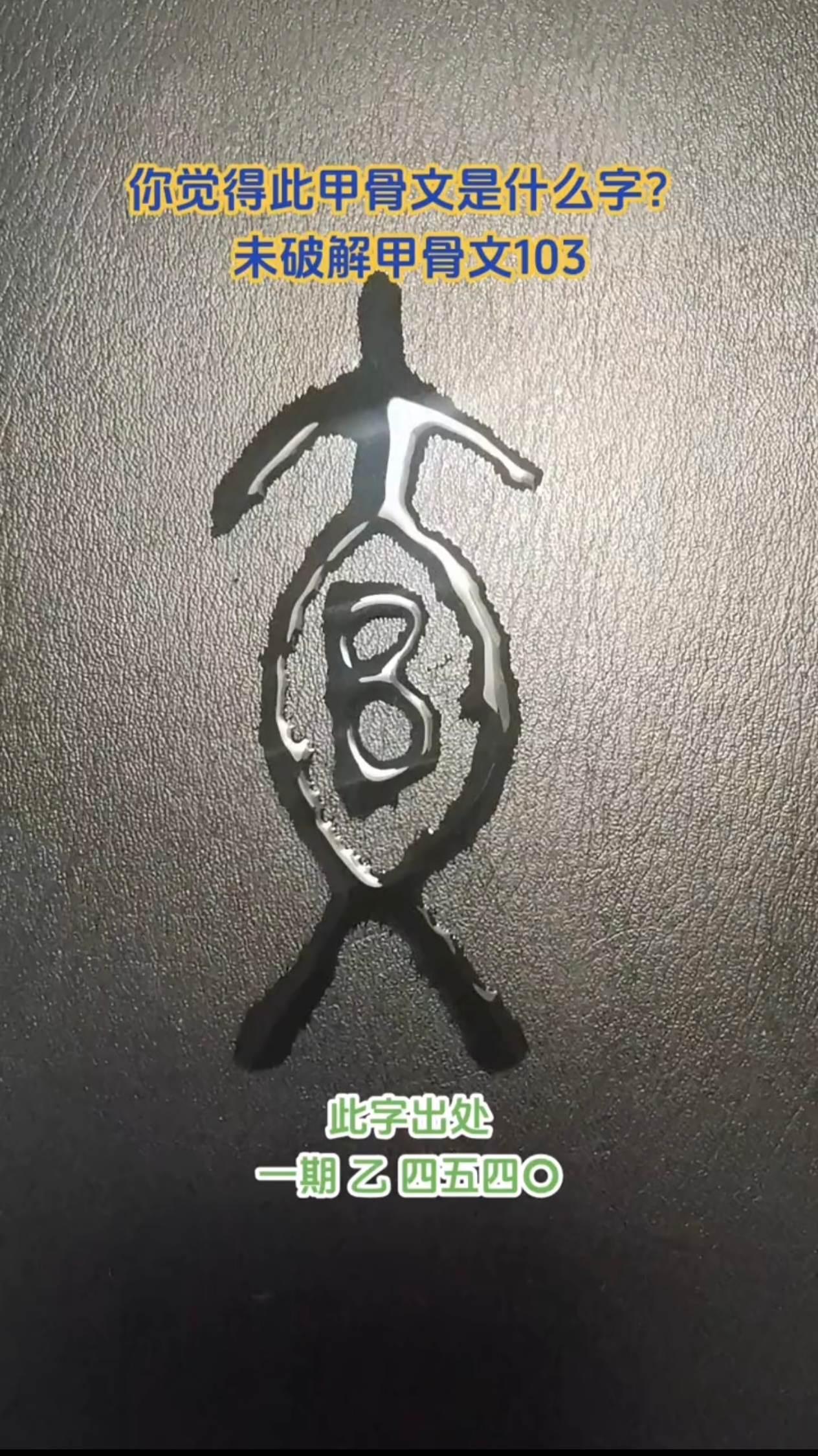 99%的人都不知道！甲骨文最帅的兵器字，就是它——戈！一个标准的青铜戈，一共六大