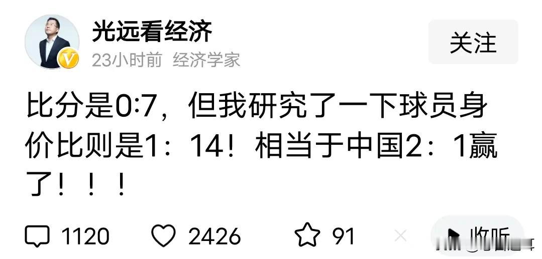 就这智商，还经济学家，难怪买房会被套
按照他的逻辑巴西、阿根廷能赢日本7:0了