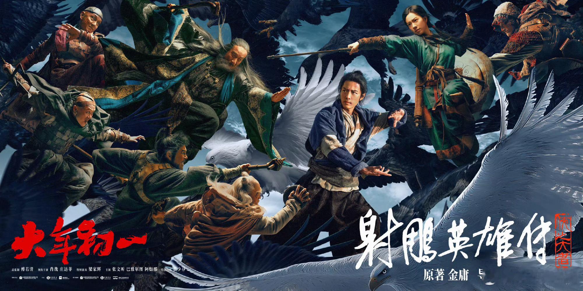 射雕新海报！好丰富的颜色！这个团队的每一个人都好棒！十六天后见啊！！！ 