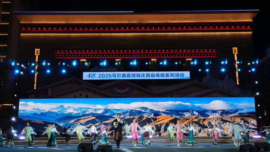 2026马尔康嘉绒锅庄民俗传统系列活动圆满收官 各项赛事“尘埃落定”