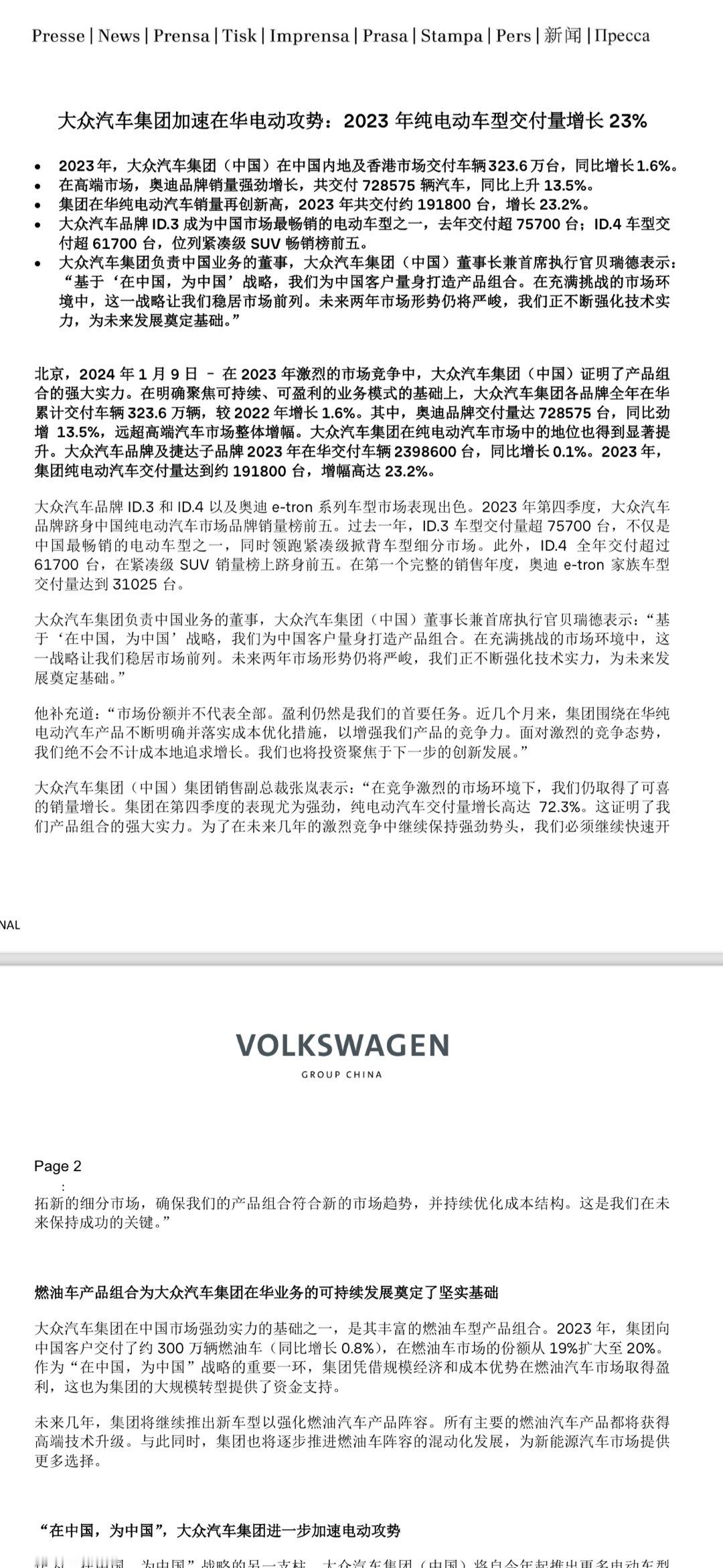 【大众汽车公布2023年在华成绩单，增1.6%】2023 年，大众汽车集团（中国