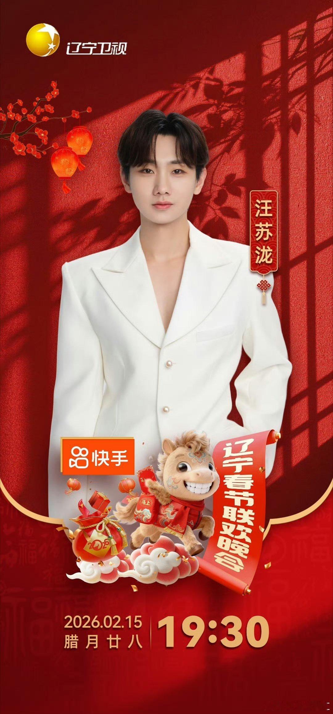 汪苏泷汪苏泷又来给辽宁春晚上分了辽宁春晚 汪苏泷回沈阳过年！自带主场优势，这波上