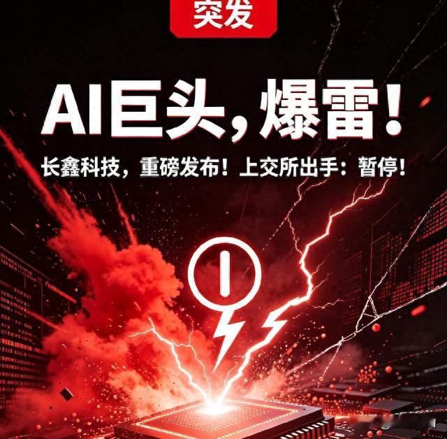 AI巨头，爆雷！长鑫科技，发布！上交所出手：暂停！