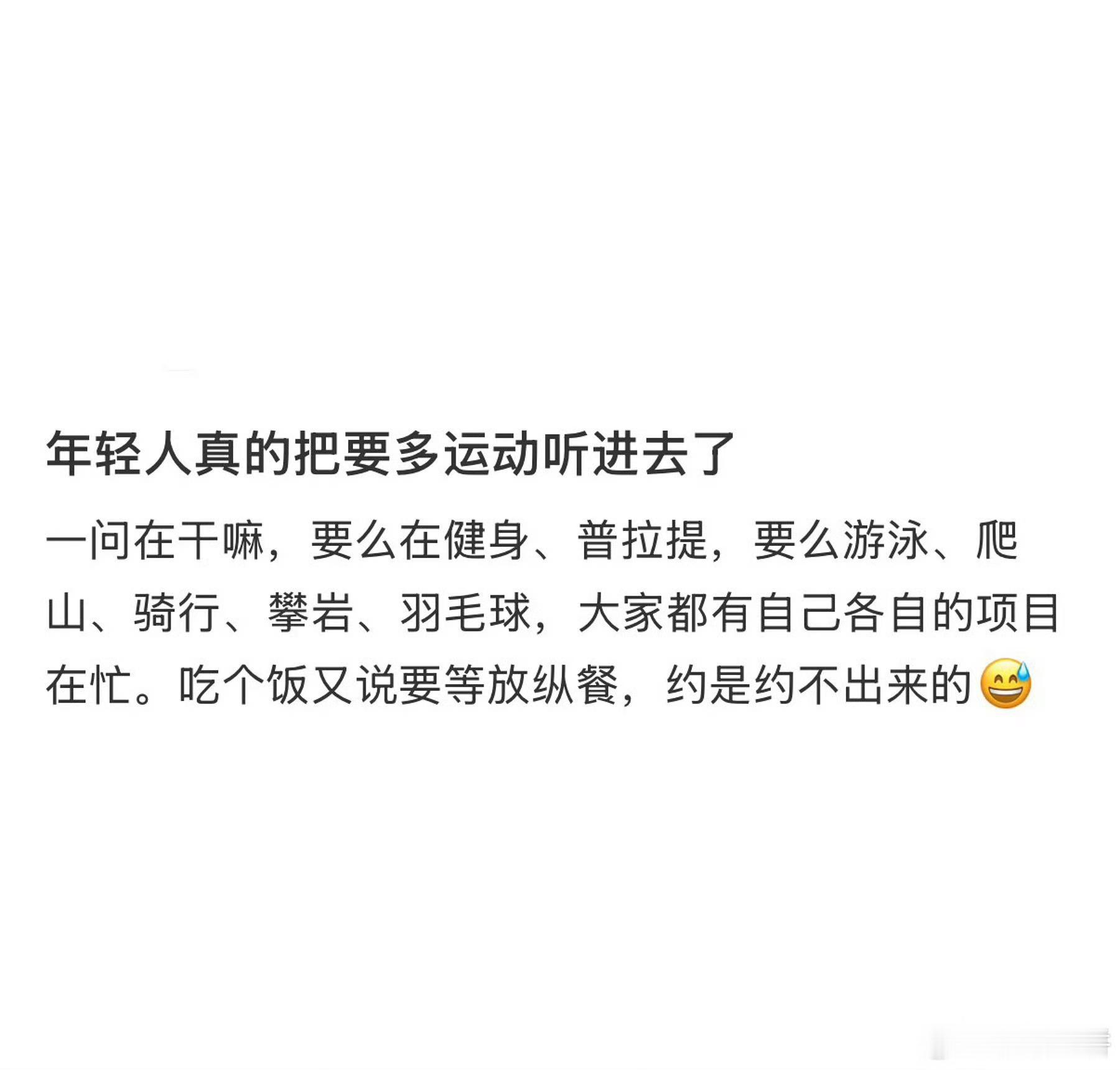 年轻人真的把多运动听进去了以前总觉得“多运动”是长辈的唠叨，如今越来越多年轻人，