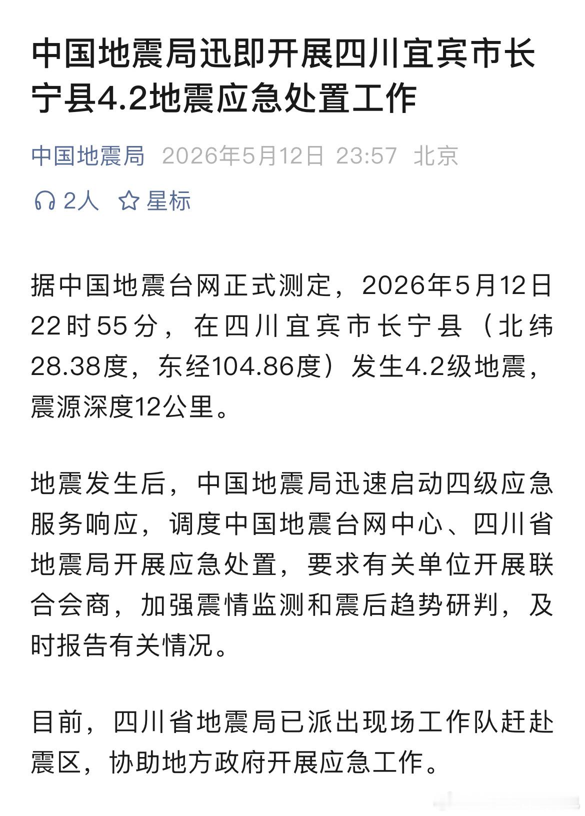 宜宾地震据中国地震台网正式测定：2026年5月12日22时55分，四川宜宾市长宁