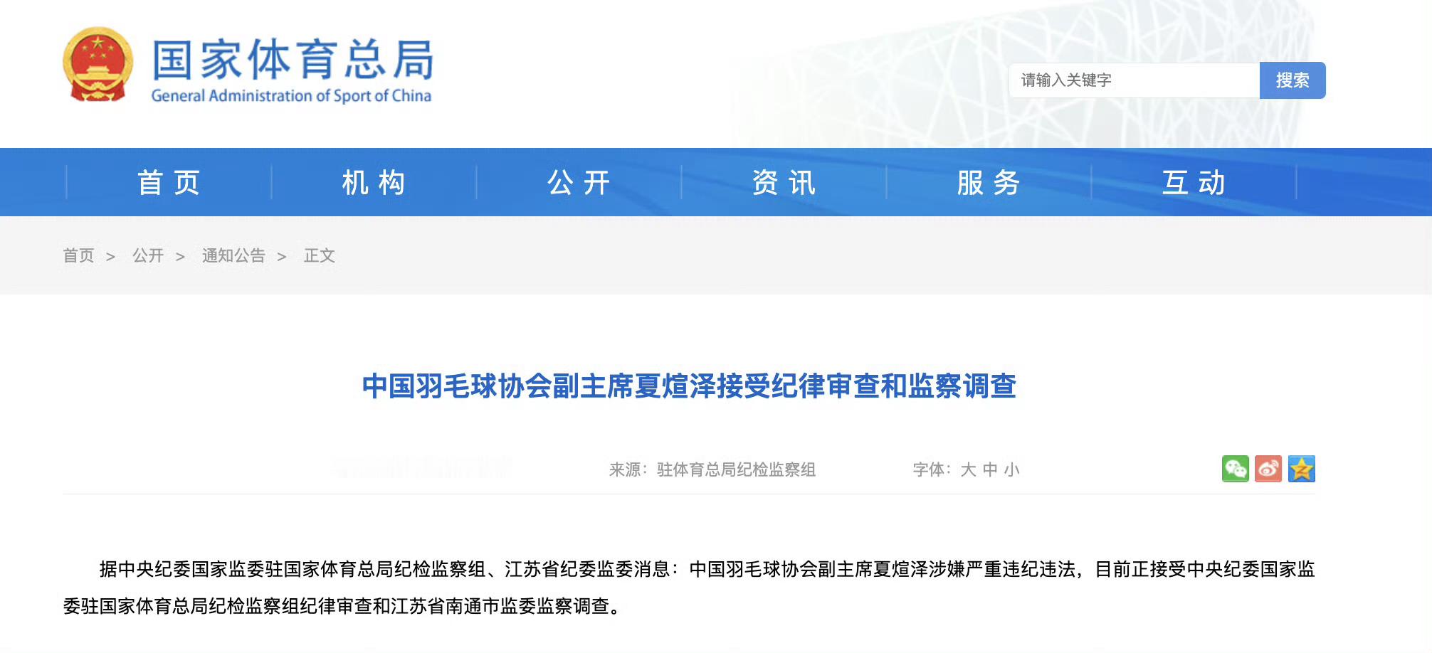 官方通报，中国羽协副主席夏煊泽、原副主席兼秘书长王伟双双接受审查调查￼￼￼。此前