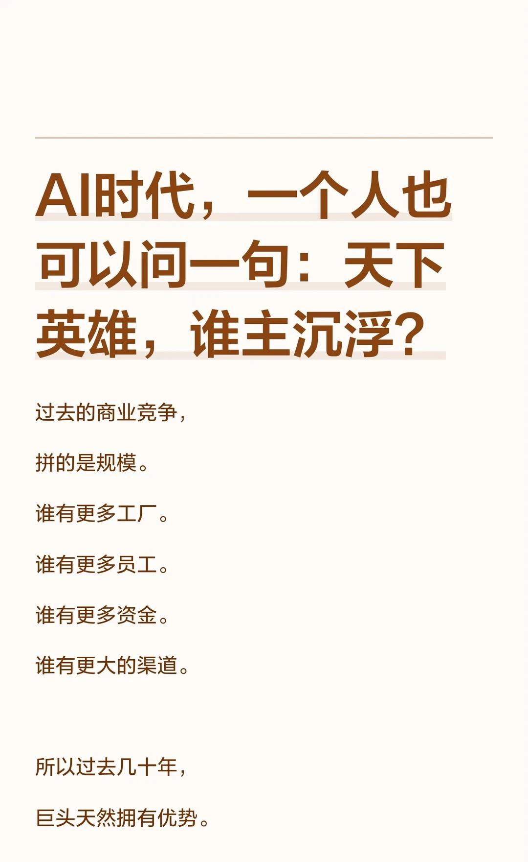 AI时代，一个人也可以问一句：天下英雄，谁
AI正在重塑商业竞争，组织能力被重新