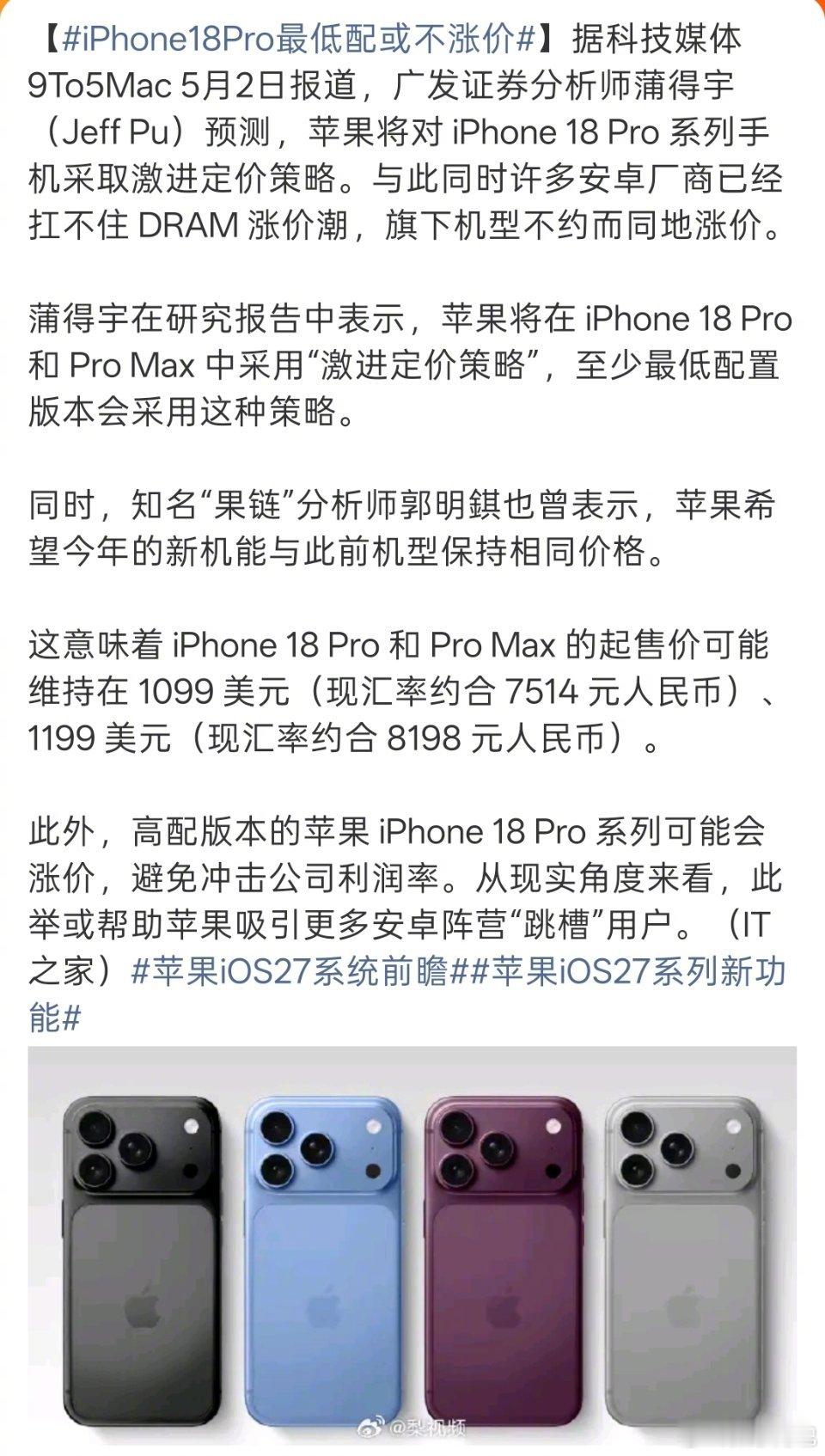 iPhone18Pro最低配或不涨价据称分析师认为苹果有可能会维持最低配的 Pr