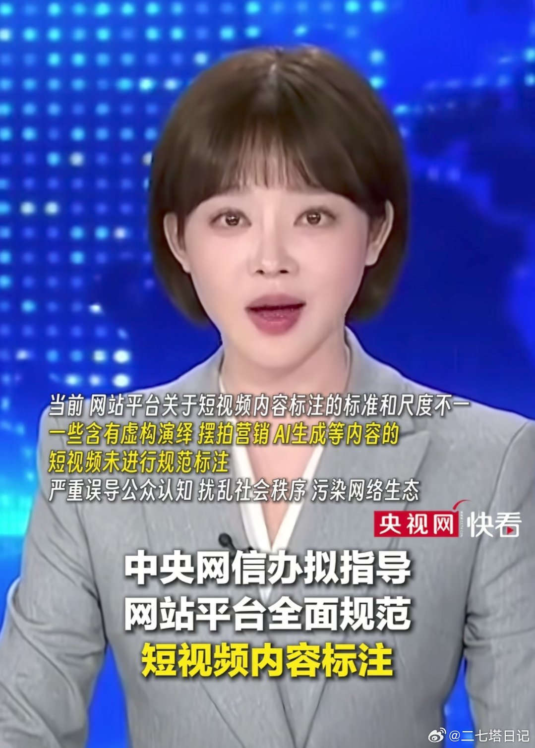 网信办指导全面规范短视频内容标注 