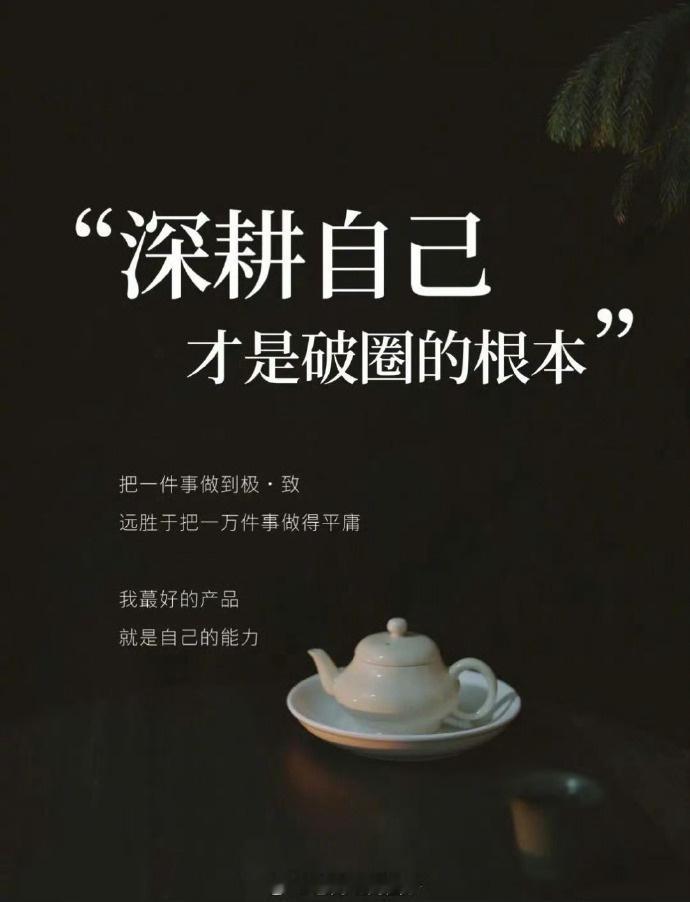 最好的产品，就是自己。  