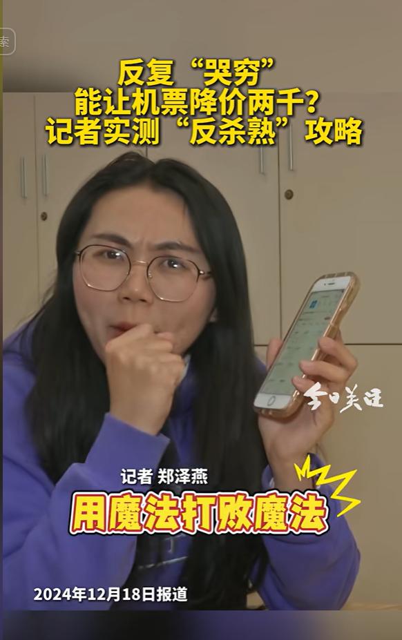 “大数据杀熟？反向操作！”一女子对手机反复哭穷，评论“机票太贵不去了”，4309