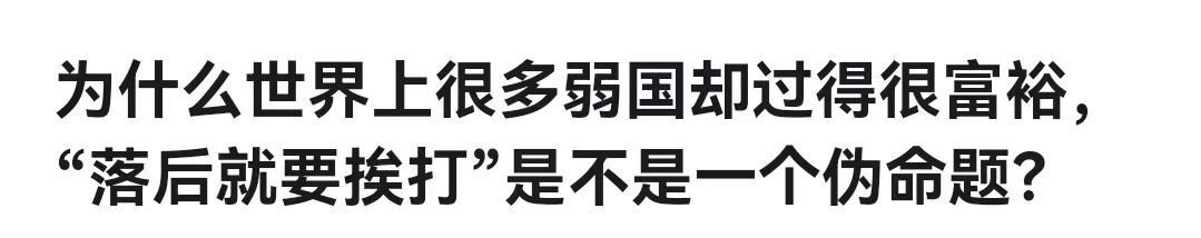 哪个弱国过得很富裕啊？是沙特还是芬兰呀[哆啦A梦吃惊] ​​​