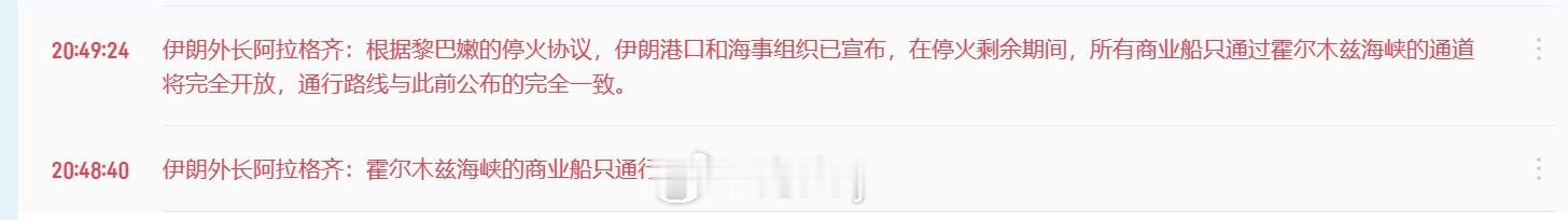 伊朗外长阿拉格齐：霍尔木兹海峡的商业船只通行已开放。根据黎巴嫩的停火协议，伊朗港