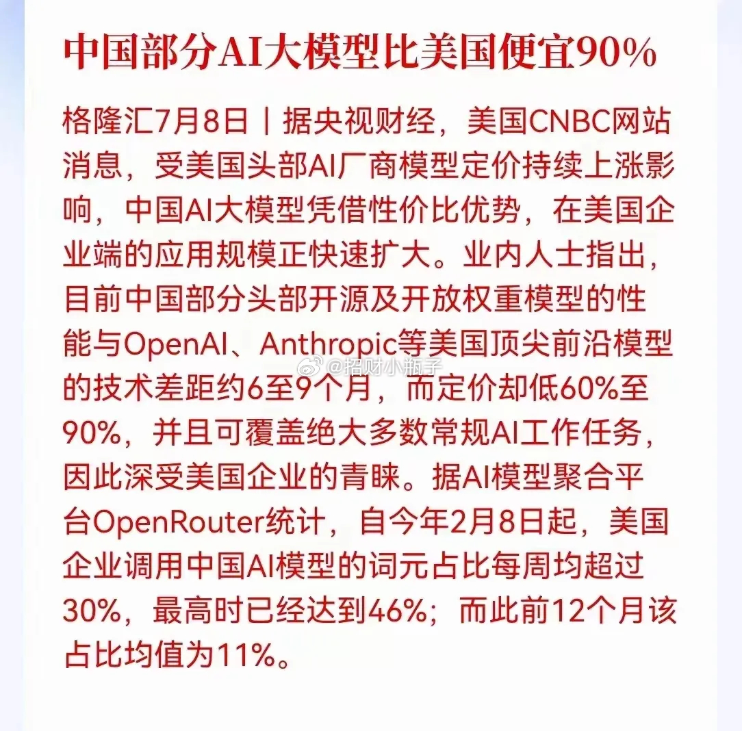三星晶圆代工厂部分制程要涨价，中国部分AI大模型比美国便宜90%，中国的人工智能