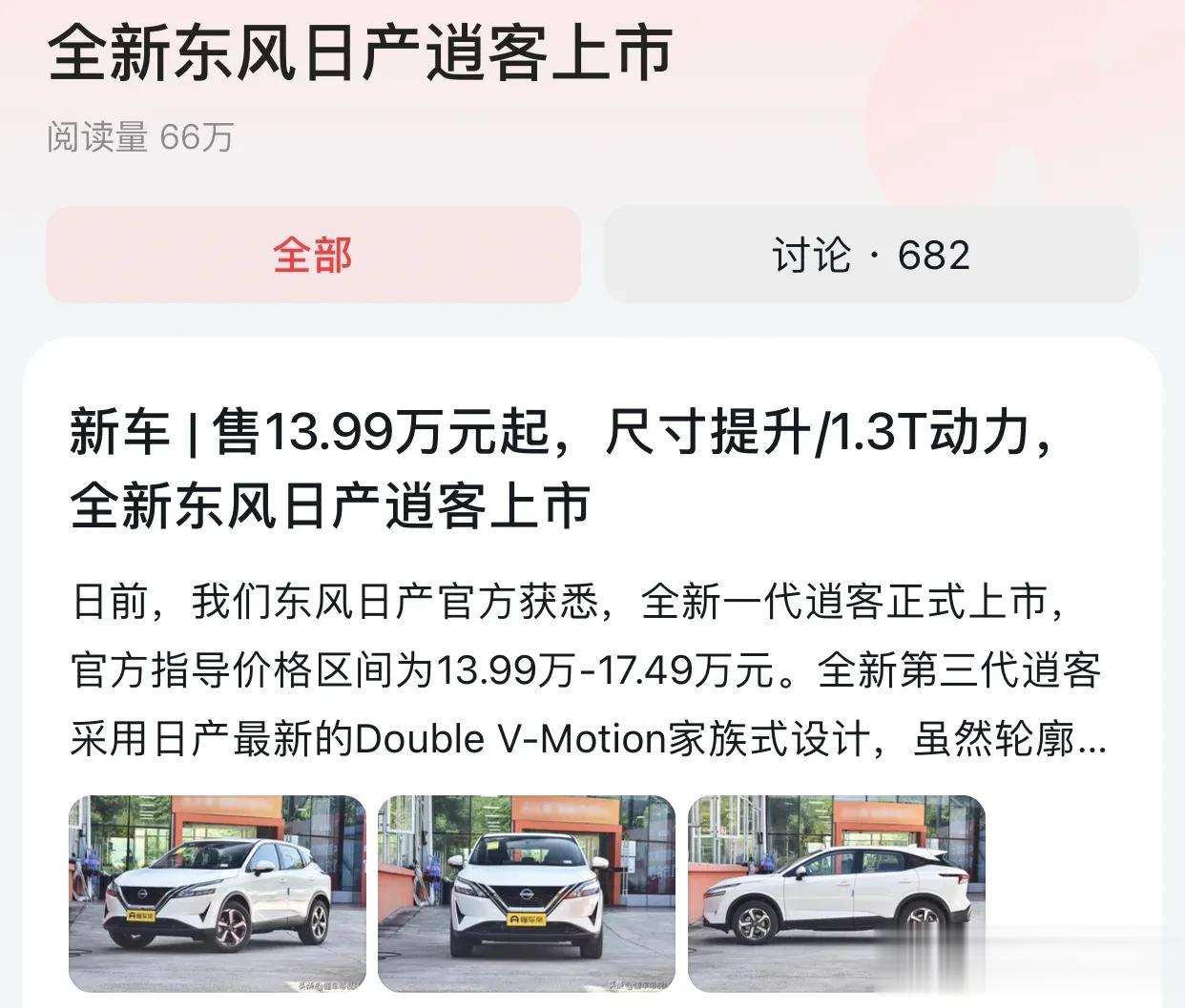 全新东风日产逍客上市，厂家指导价13.99-17.49万，这个价位虽然比起老款是