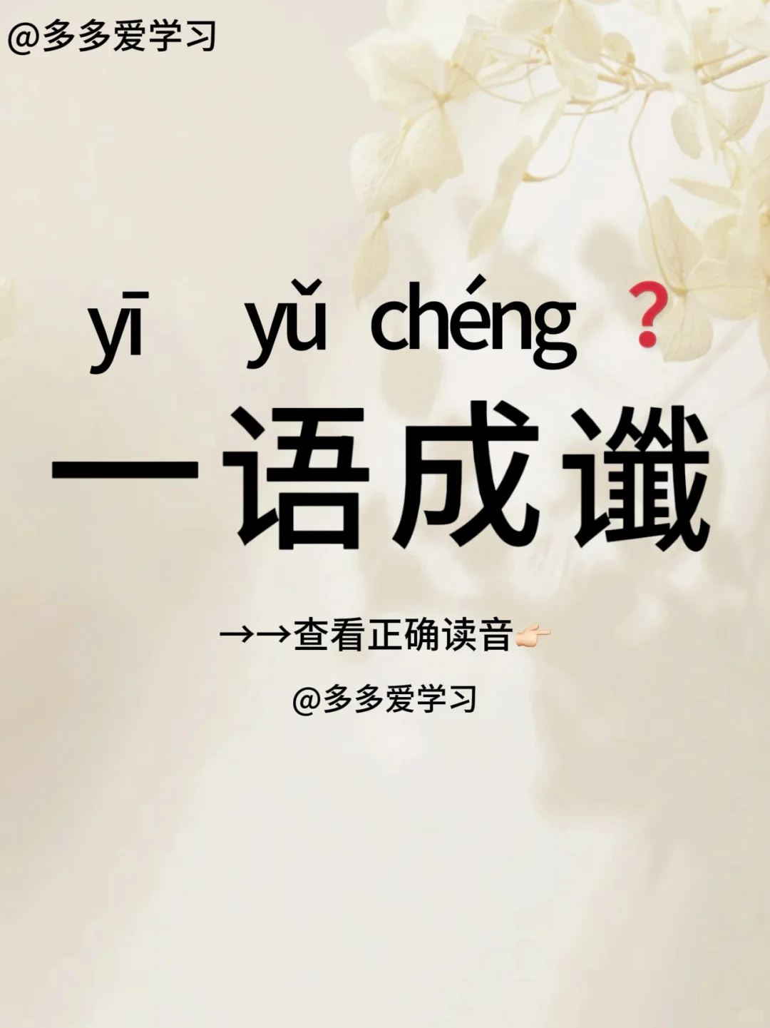 一语成谶——你读对正确读音了吗 🍇一语成谶 🍇解释：是指一些不吉利...