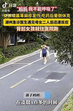 还是好人多！浙江湖州，一女孩凌晨荨麻疹发作，吃药后竟还晕倒休克，急的妈妈赶紧背着