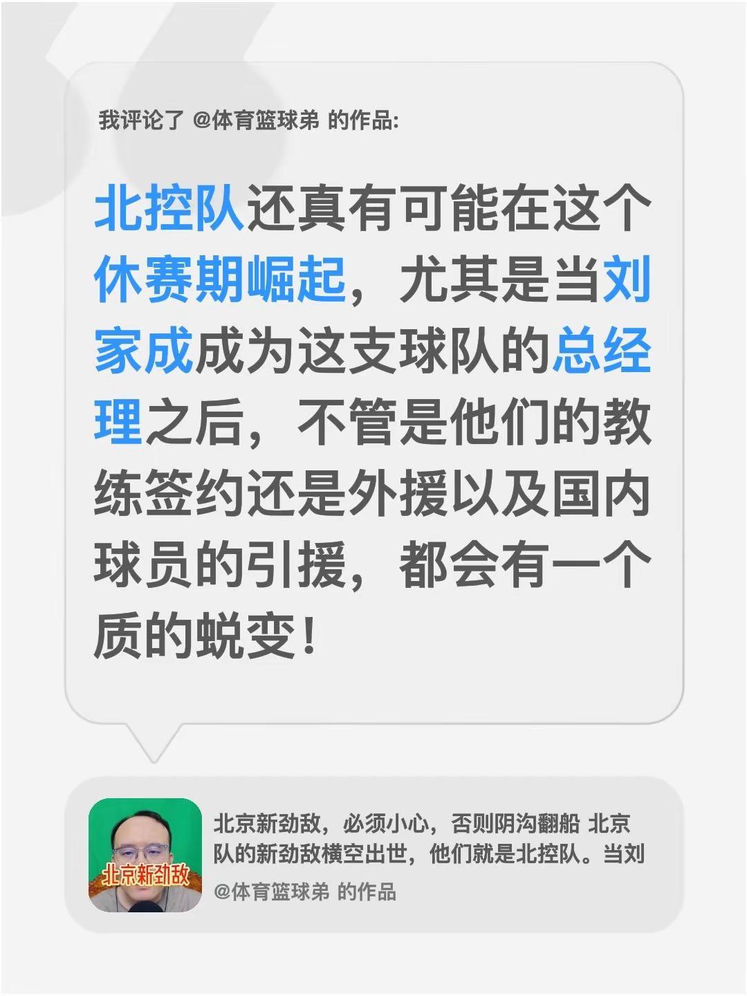 我评论了@体育篮球弟 的作品：北控队还真有可能在这个休赛期崛起，尤其是当刘家成成