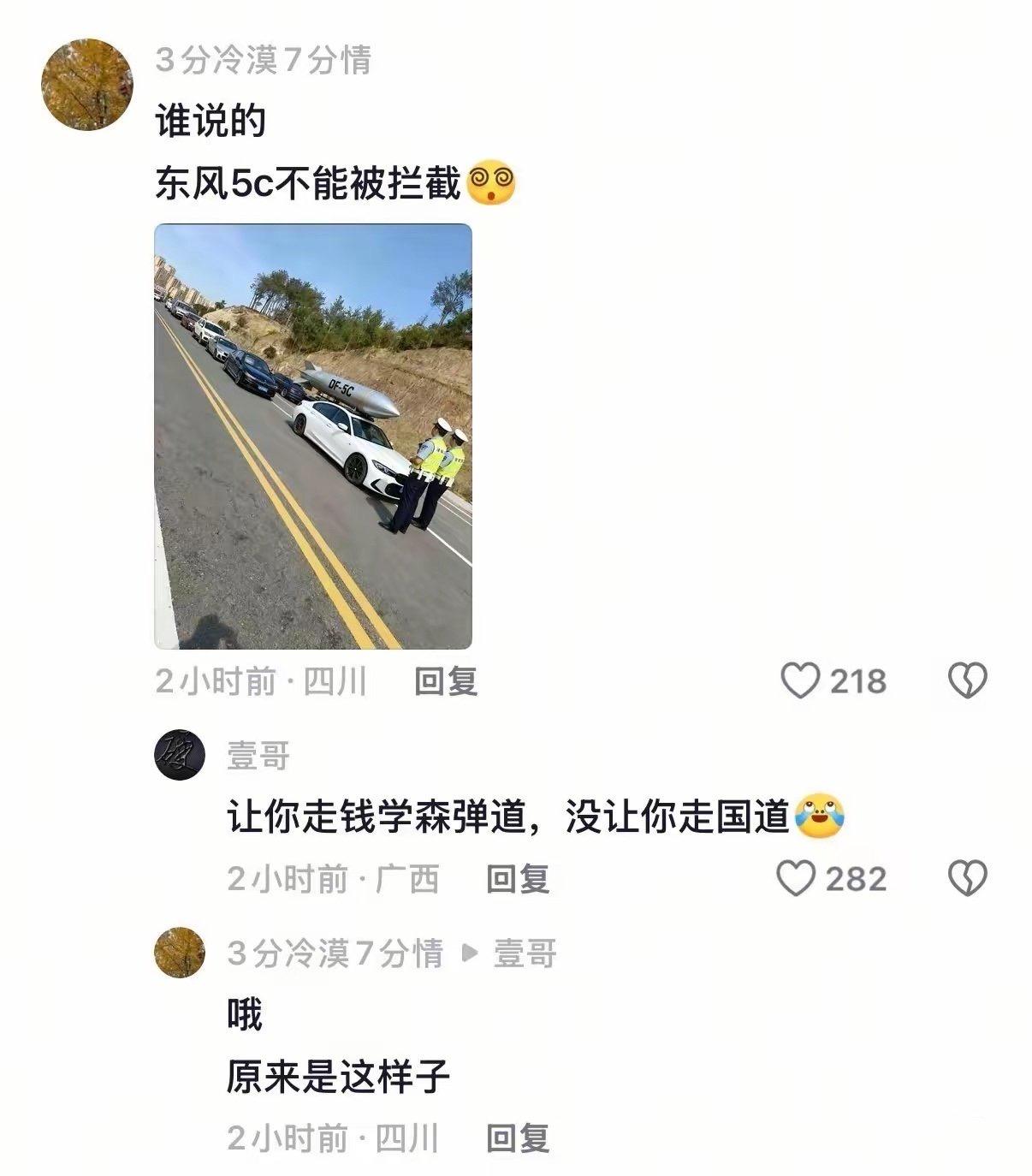 传下去，东风5C被拦截了，而且是被交警拦截的！

让你走钱学森弹道，没让你走国道
