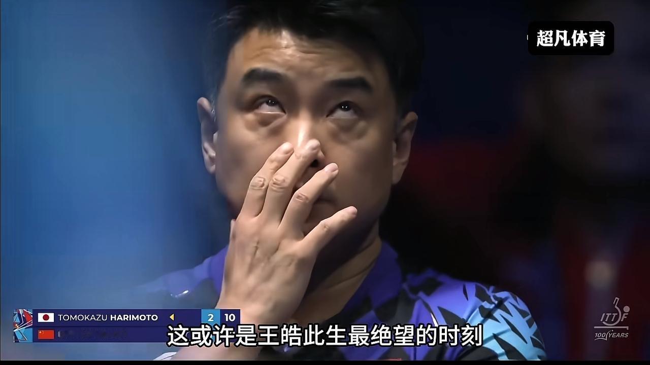 张本智和：我差点赢了
梁靖昆：我差点输了 
王晧：我差点嘎了 
观众：我差点疯了